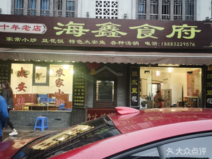 Haixin Food Palace (Anju Ancient City Store)