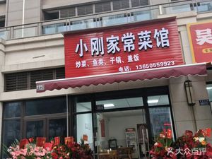 Xiao Gang's Home-style Restaurant (Boyue·Yuecheng Store)