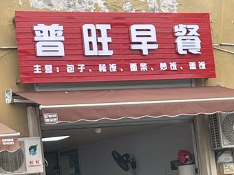 Pu Wang Breakfast (Zejing Provence East Coast Store)