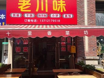 Old Sichuan Flavor (Xuefu Avenue Branch)