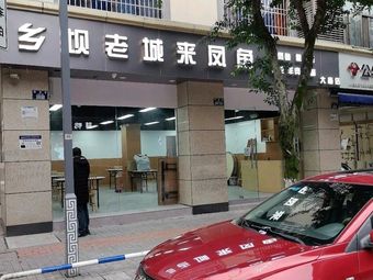 Xiangba Old Town Laifeng Fish (Tongliang Damiao Branch)