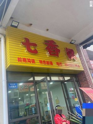 Seven Fragrance Pot (Bailian·Windsor Manor Store)