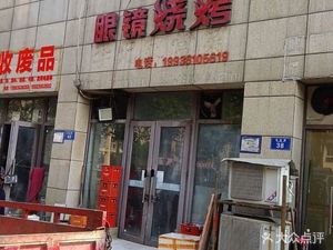 Glasses Barbecue (Longshan Mingju Store)