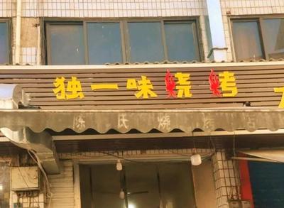 Du Yi Wei Barbecue (Nan Jie Branch)