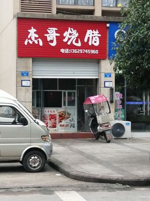 Jie Ge Roast Meats (Pengrui Beiguo Fengguang B Area Branch)