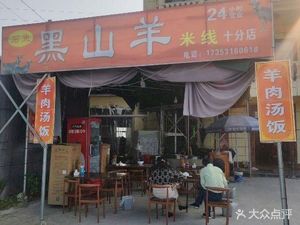 Black Mountain Goat Rice Noodles