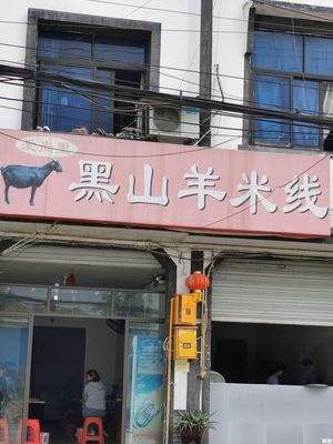 Aishangli Black Goat Noodles