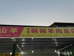 Hu Feng Black Mountain Goat Rice Noodles