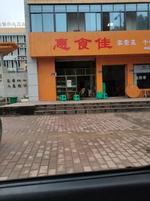 Hui Shi Jia (Tongyan Line Branch)