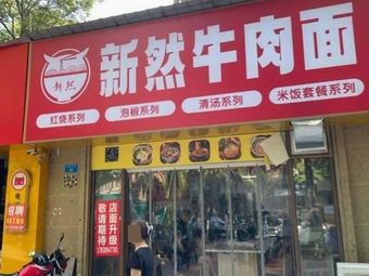 Xin Ran Beef Noodles