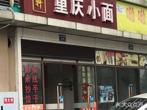 Yixuan Chongqing Noodles (Zejing Provenance East Coast Store)