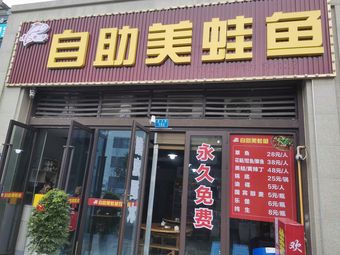 Cui Er Ge Self-Service Frog and Fish