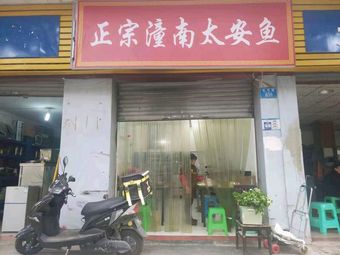 Authentic Tongnan Tai'an Fish (Bishan Branch)