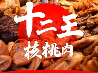 Twelve King Walnut Meat (Lüdao International Store)