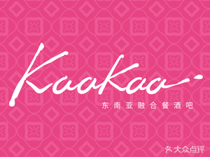 Kaakaa · Southeast Asian Riverside Restaurant (Zhonglou Plaza Flagship Store)