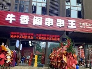 Niu Xiang Ge Skewer King (Changjiahu Direct Branch)