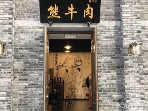 Xiong Beef Snack Shop (Weiguo Road Branch)