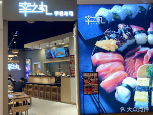 Shinno丸 Hand Roll Sushi (Danzishizhan Changjiahu Shopping Park Branch)