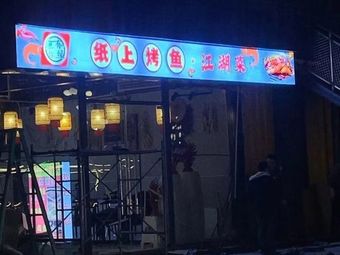 Fishing with You - Paper Grilled Fish, Wuxia Cuisine