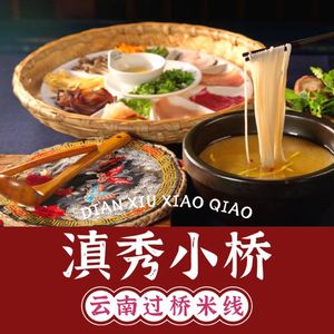Dianxiu Xiaoqiao Yunnan Crossing Rice Noodles (Changjiahu Shopping Park Branch)