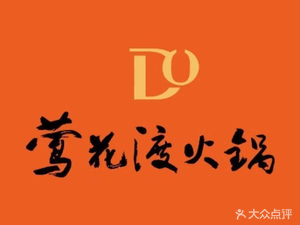 Ying Hua Du Hot Pot (Changjiahu Store)