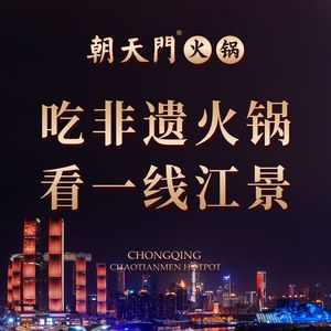 Chaotianmen Hot Pot (Changjiahu Scenic Riverside Flagship Store)