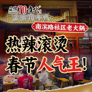 Zhengyu 70s Old Hot Pot (Nanbin Road Branch)