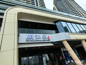 Shunjianglai Hotpot