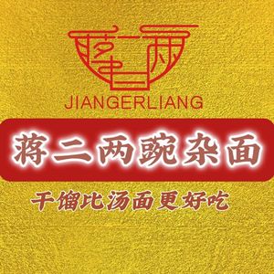 Jiang Erliang Wanjia Noodles (Changjiahui Branch)