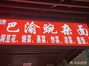 Zeng's Bashu Wan Za Mian (Changjiahu Branch)