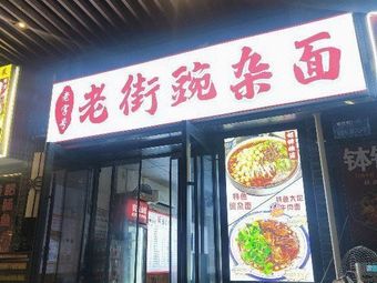Old Street Broad Bean Noodles (Changjiahui Shopping Park Branch)