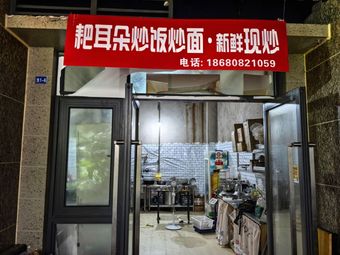 Ba Erge Fried Rice and Noodles · Freshly Cooked
