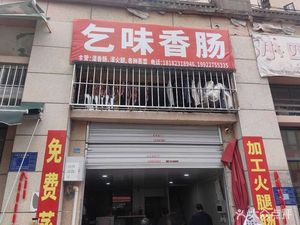 Qi Wei Sausage (Tianguo Ruicheng Branch)