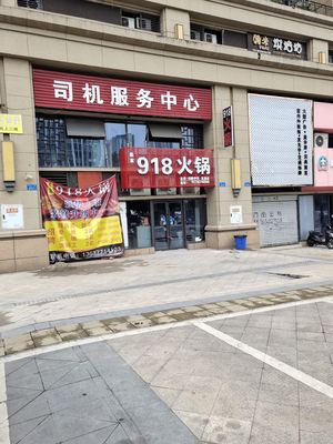 Yan Jia 918 Hot Pot (Chuanwei Middle School Store)
