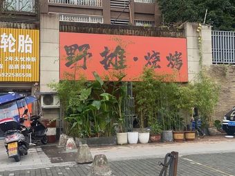 Ye Tan · Grilled Food (Taoyuan Branch Store)