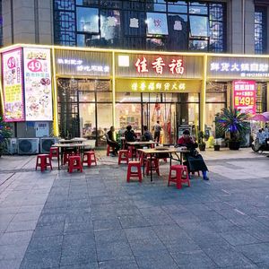 Jia Xiang Fu Self-Service Fresh Hot Pot (Meili Zhejing Store)