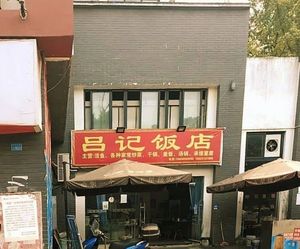 Lü's Restaurant (Xiangdiquan Branch)