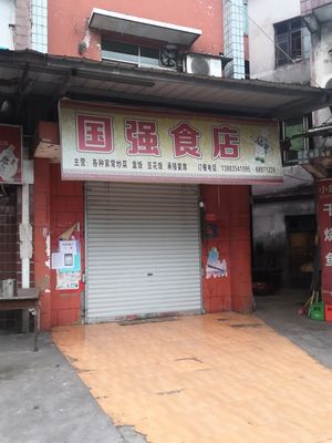 Changshou District Weijiang Road Zha Jiawan Guoqiang Food Shop