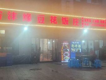 Yuzhengyuan Tofu Rice Restaurant (Nancheng U Street Store)