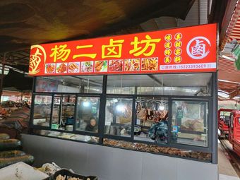 Yang Er Butcher Shop