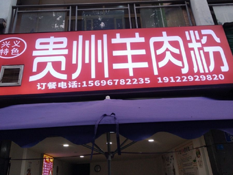 Guizhou Lamb Noodles (Dadi Chunfengyuan Store)