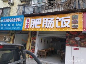 Du Shi Niang Pig Intestine Rice (Lezhi Minxing Jiayuan Branch)