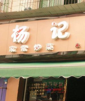 Yang's Kitchen (Yunyi Road Branch)