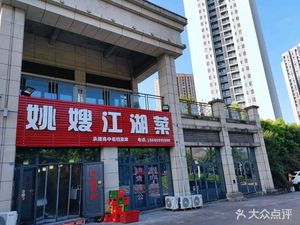 Yaos嫂 Jianghu Canteen (Duoli Jiangpan Store)