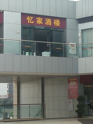 Yiji Restaurant (Jiangnan Second Road North Section Branch)