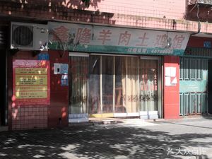 Xinlong Lamb and Chicken Restaurant