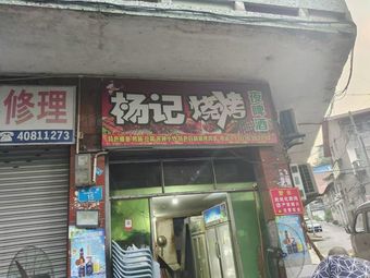 Yang's BBQ