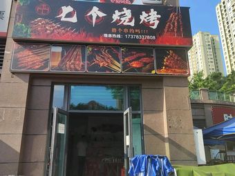 Seven BBQ (Shidai Guoji Store)