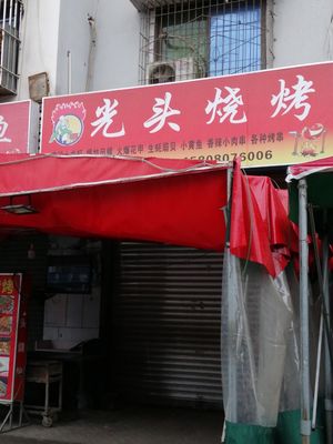 Guangtou Barbecue (Yuntao Road Branch)