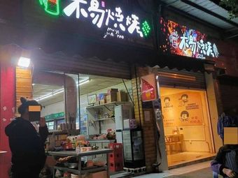 Muyi Barbecue & Fish Grill